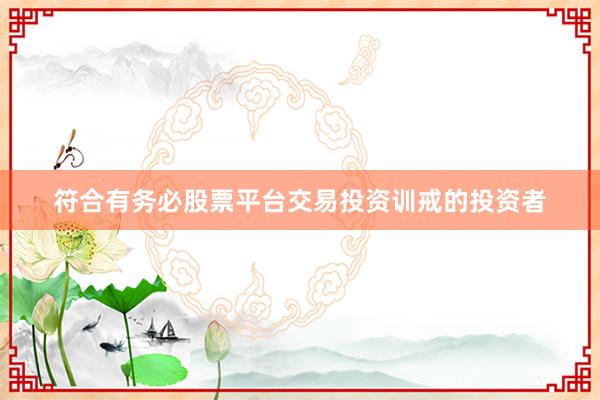 符合有务必股票平台交易投资训戒的投资者