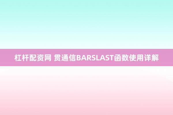 杠杆配资网 贯通信BARSLAST函数使用详解