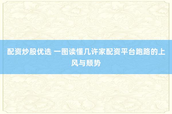 配资炒股优选 一图读懂几许家配资平台跑路的上风与颓势