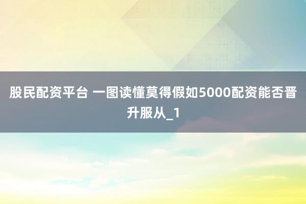 股民配资平台 一图读懂莫得假如5000配资能否晋升服从_1