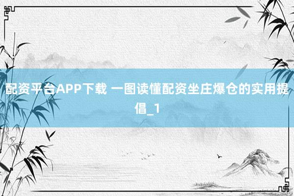 配资平台APP下载 一图读懂配资坐庄爆仓的实用提倡_1